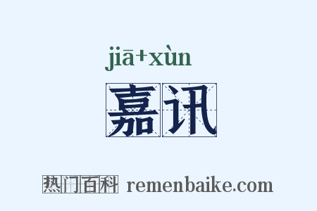 嘉讯是什么意思的图片